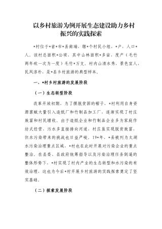 以乡村旅游为例开展生态建设助力乡村振兴的实践探索