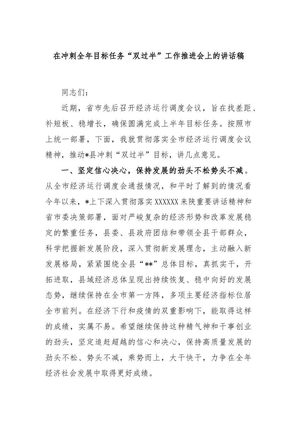 在冲刺全年目标任务“双过半”工作推进会上的讲话稿_第1页