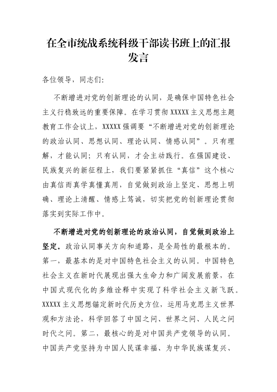 在全市统战系统科级干部读书班上的汇报发言_第1页