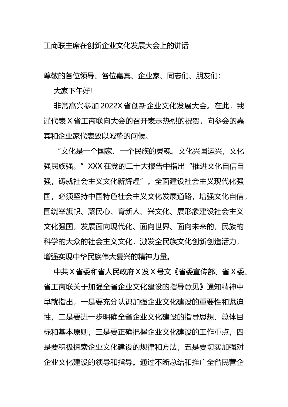 在创新企业文化发展大会上的讲话_第1页