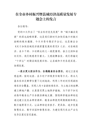 在全市乡村振兴暨县域经济高质量发展专题会上的发言