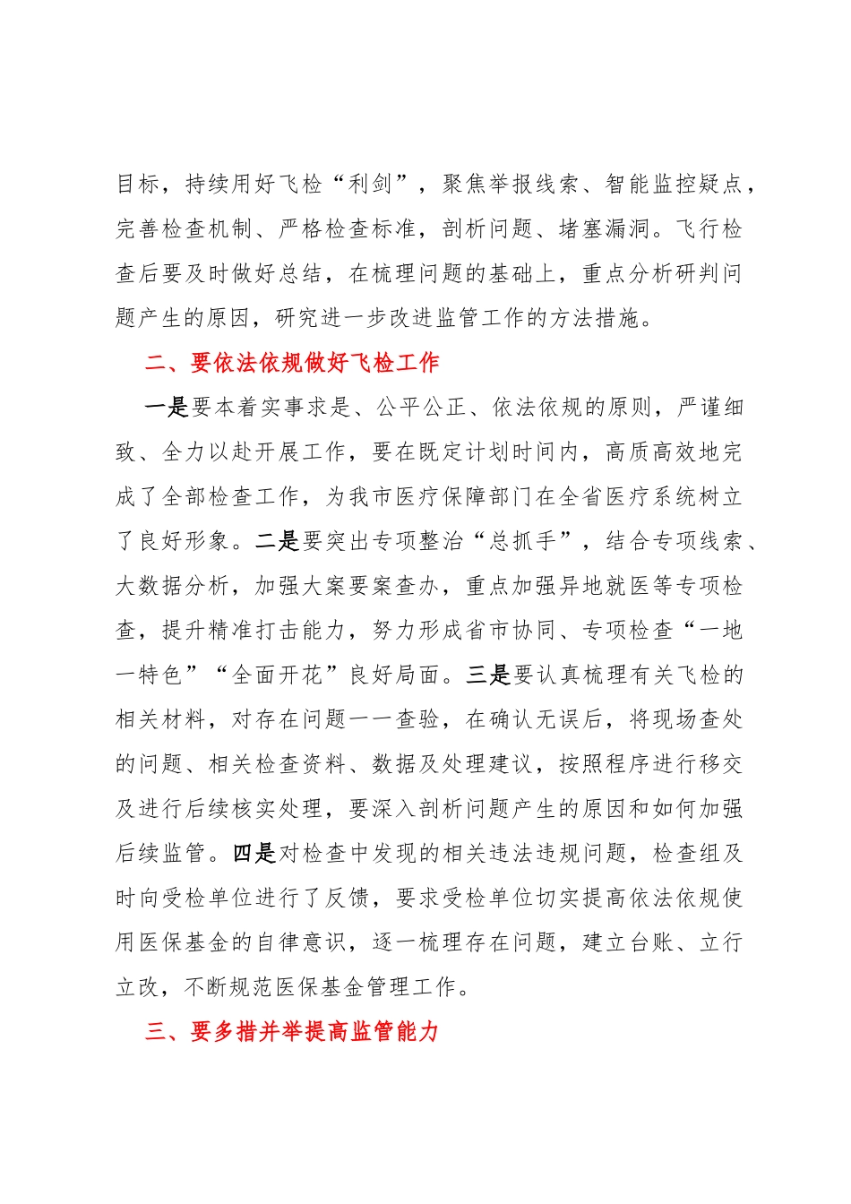 在全市医保基金飞行检查总结研讨会暨2023年飞行检查动员会上的讲话_第2页