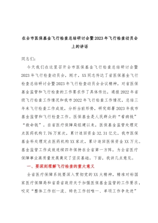 在全市医保基金飞行检查总结研讨会暨2023年飞行检查动员会上的讲话