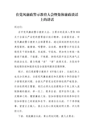 在党风廉政警示教育大会暨集体廉政谈话上的讲话