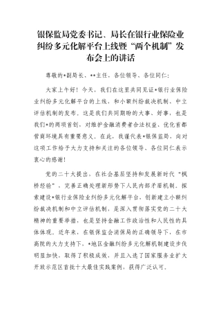 银保监局党委书记、局长在银行业保险业纠纷多元化解平台上线暨“两个机制”发布会上的讲话