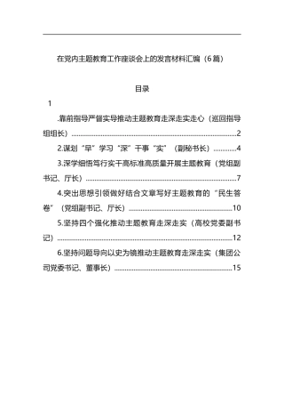 在党内主题教育工作座谈会上的发言材料汇编6篇