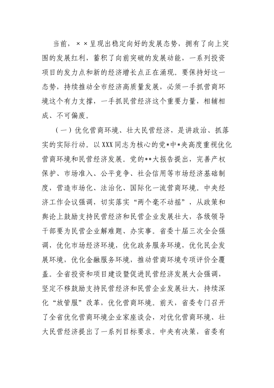 在全市优化营商环境暨民营经济大会上的讲话_第2页