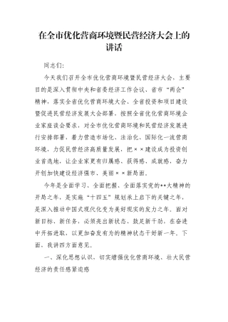 在全市优化营商环境暨民营经济大会上的讲话
