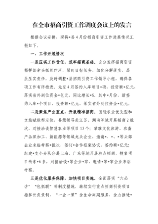 在全市招商引资工作调度会议上的发言