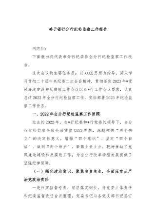 银行分行纪检监察工作报告