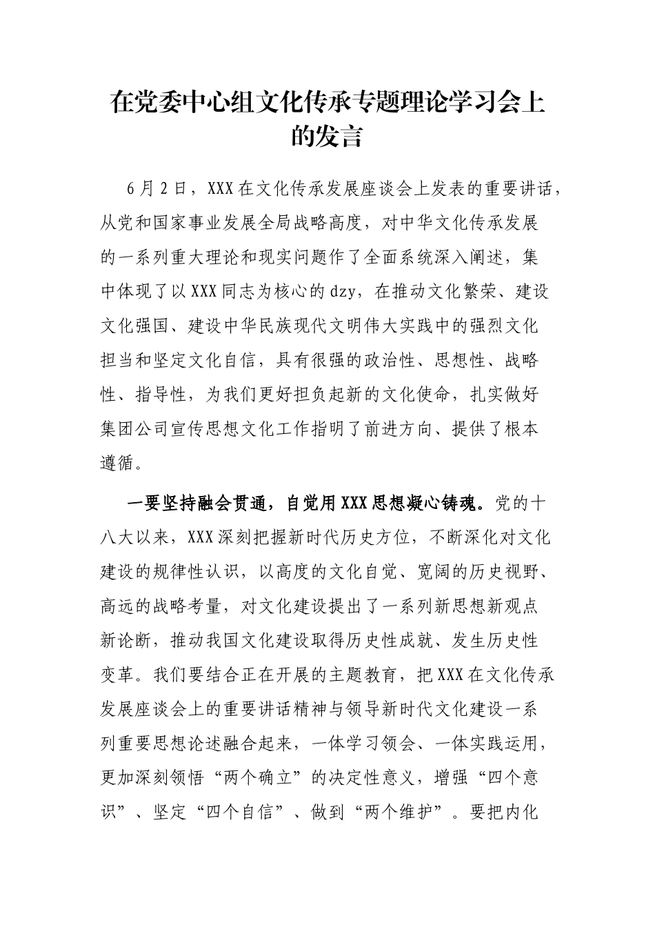 在党委中心组文化传承专题理论学习会上的发言_第1页