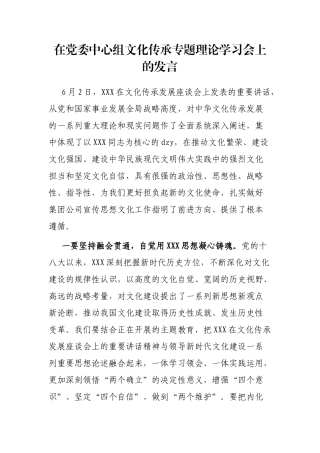 在党委中心组文化传承专题理论学习会上的发言