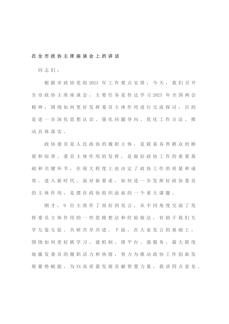 在全市政协主席座谈会上的讲话_第1页