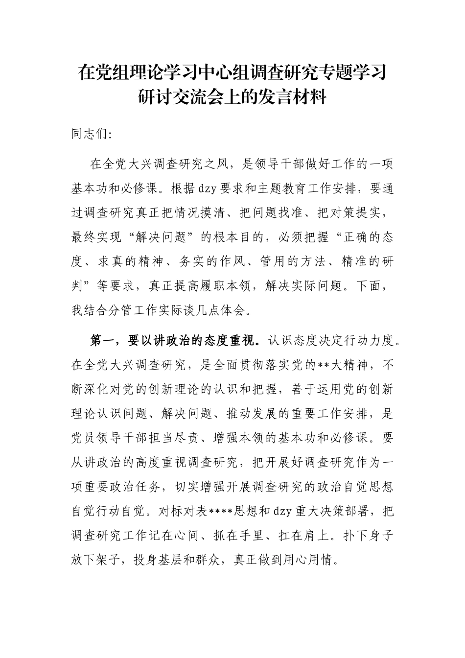 在党组理论学习中心组调查研究专题学习研讨交流会上的发言材料_第1页
