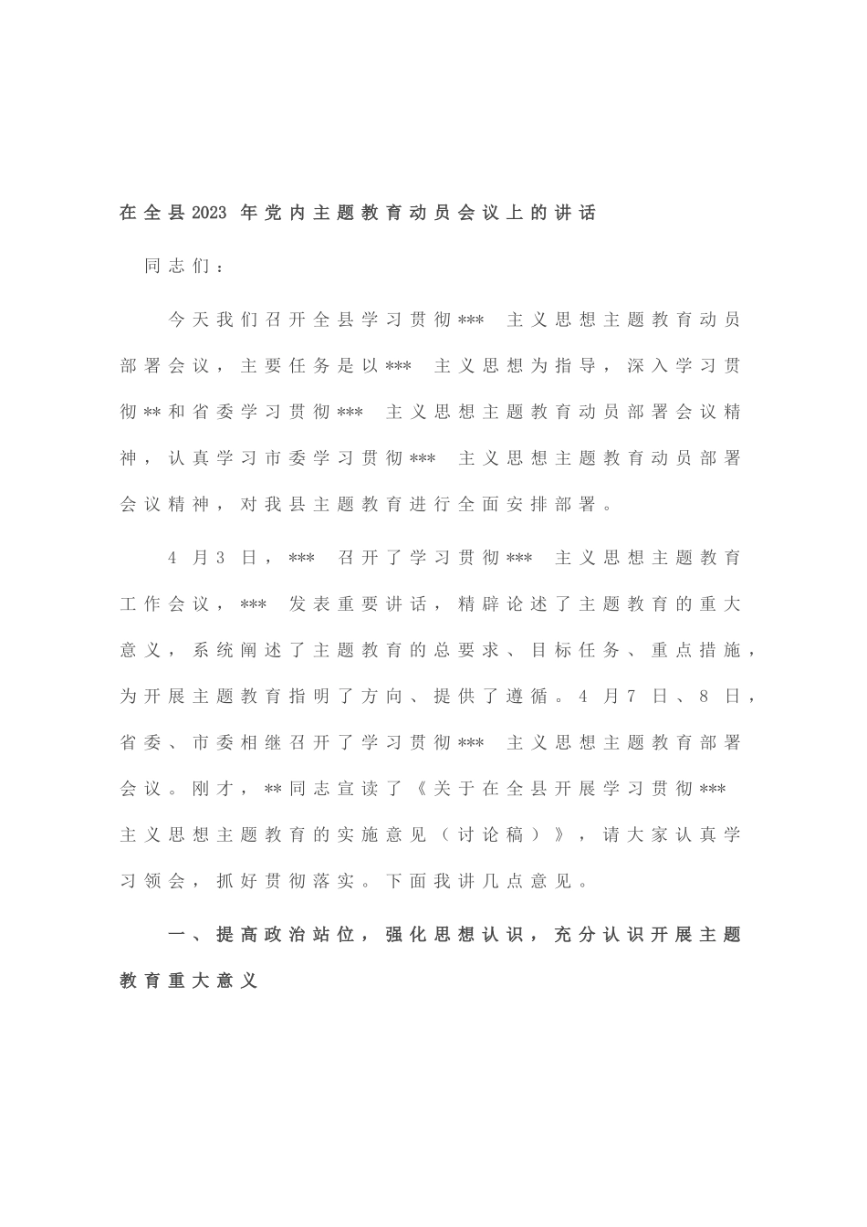 在全县2023年党内主题教育动员会议上的讲话_第1页