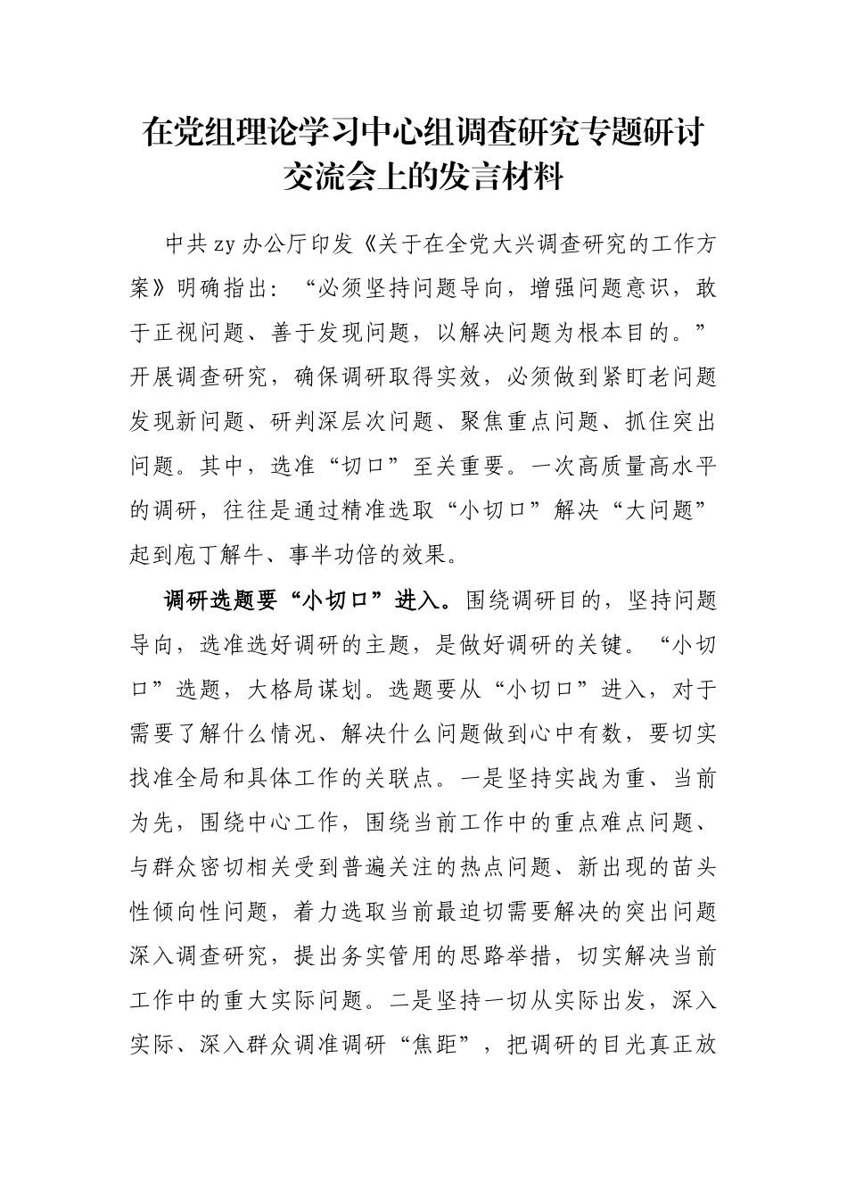 在党组理论学习中心组调查研究专题研讨交流会上的发言材料_第1页