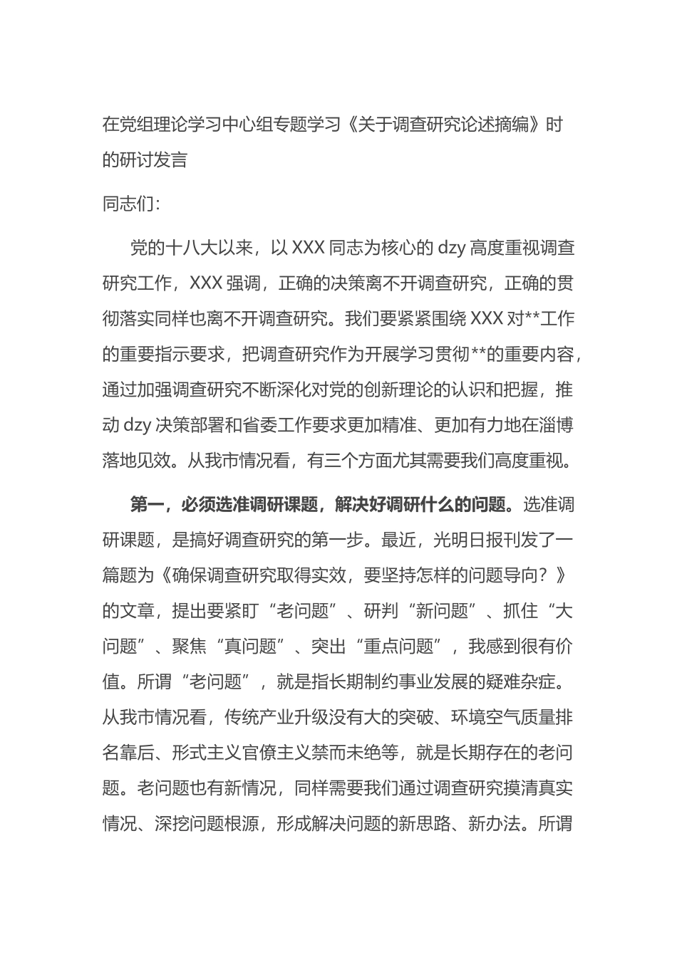 在党组理论学习中心组专题学习《调查研究论述摘编》时的研讨发言_第1页