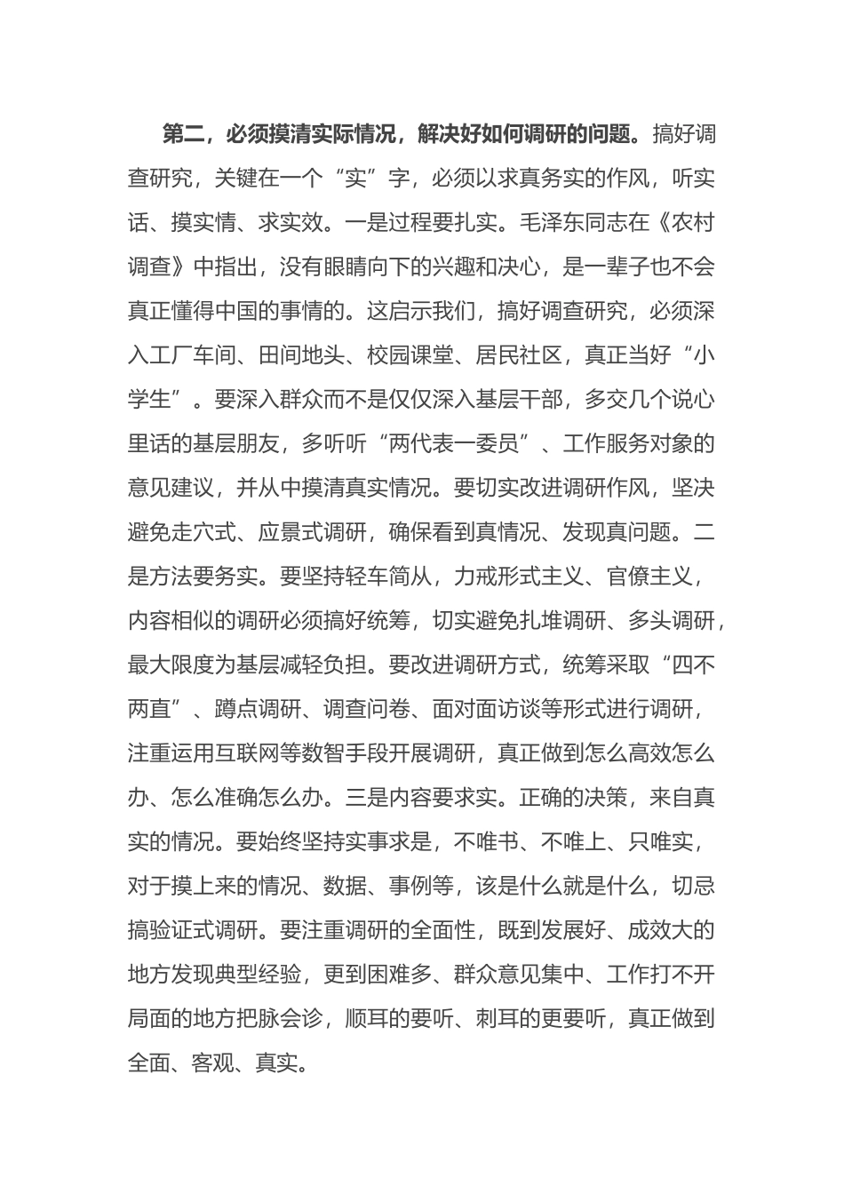 在党组理论学习中心组专题学习《调查研究论述摘编》时的研讨发言_第3页