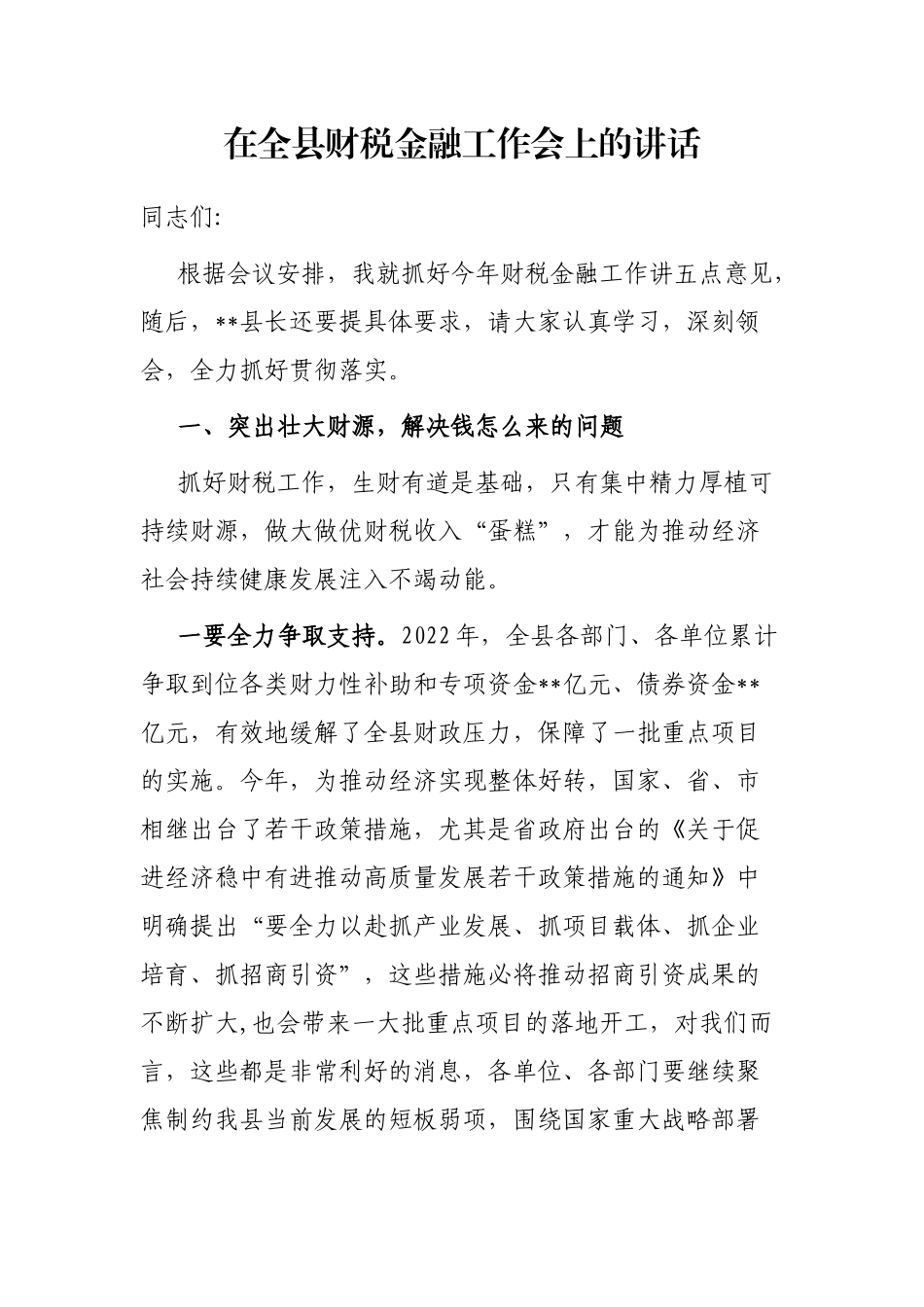 在全县财税金融工作会上的讲话_第1页