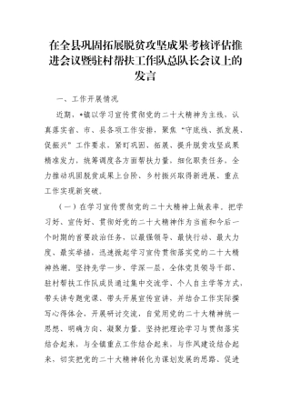 在全县巩固拓展脱贫攻坚成果考核评估推进会议暨驻村帮扶工作队总队长会议上的发言