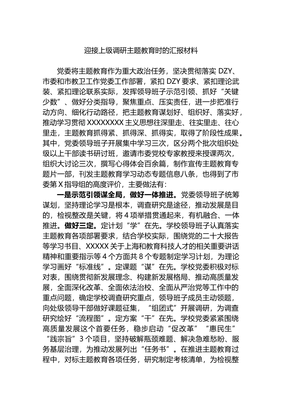 迎接上级调研主题教育时的汇报材料_第1页