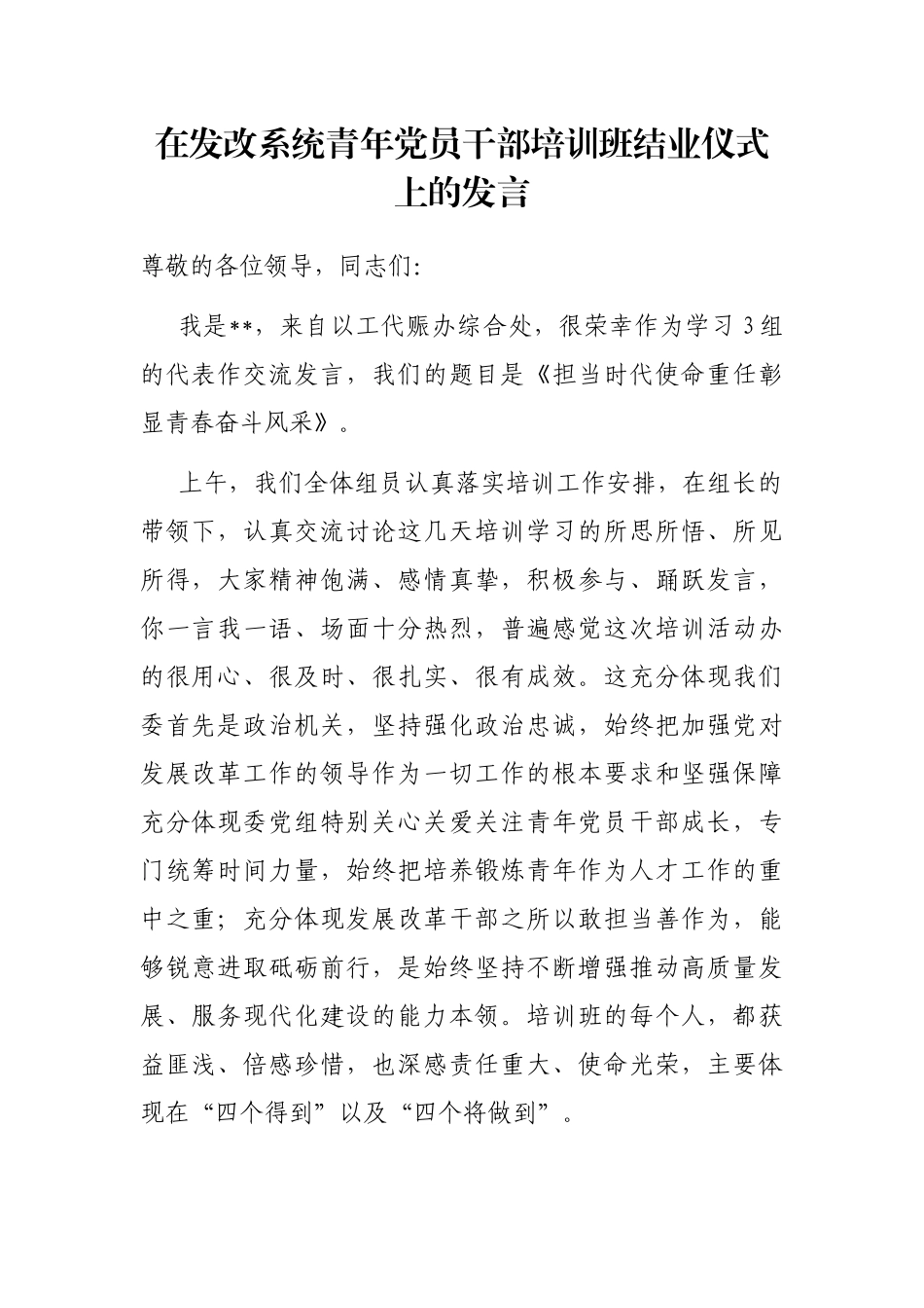 在发改系统青年党员干部培训班结业仪式上的发言_第1页