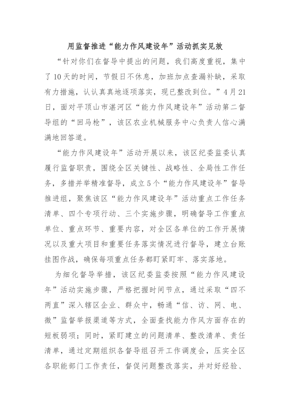 用监督推进“能力作风建设年”活动抓实见效_第1页