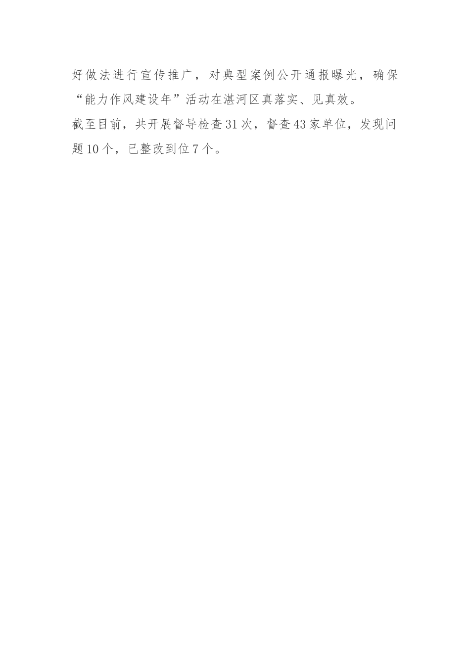 用监督推进“能力作风建设年”活动抓实见效_第2页