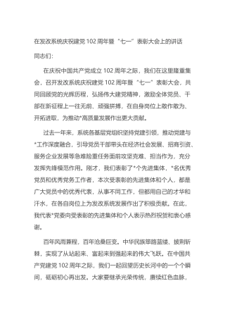 在发改系统庆祝建党102周年暨“七一”表彰大会上的讲话