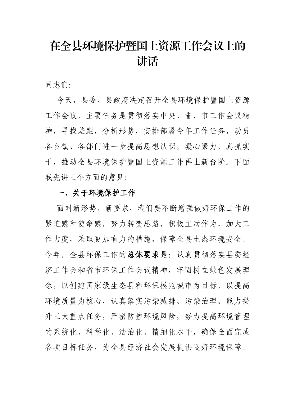 在全县环境保护暨国土资源工作会议上的讲话_第1页
