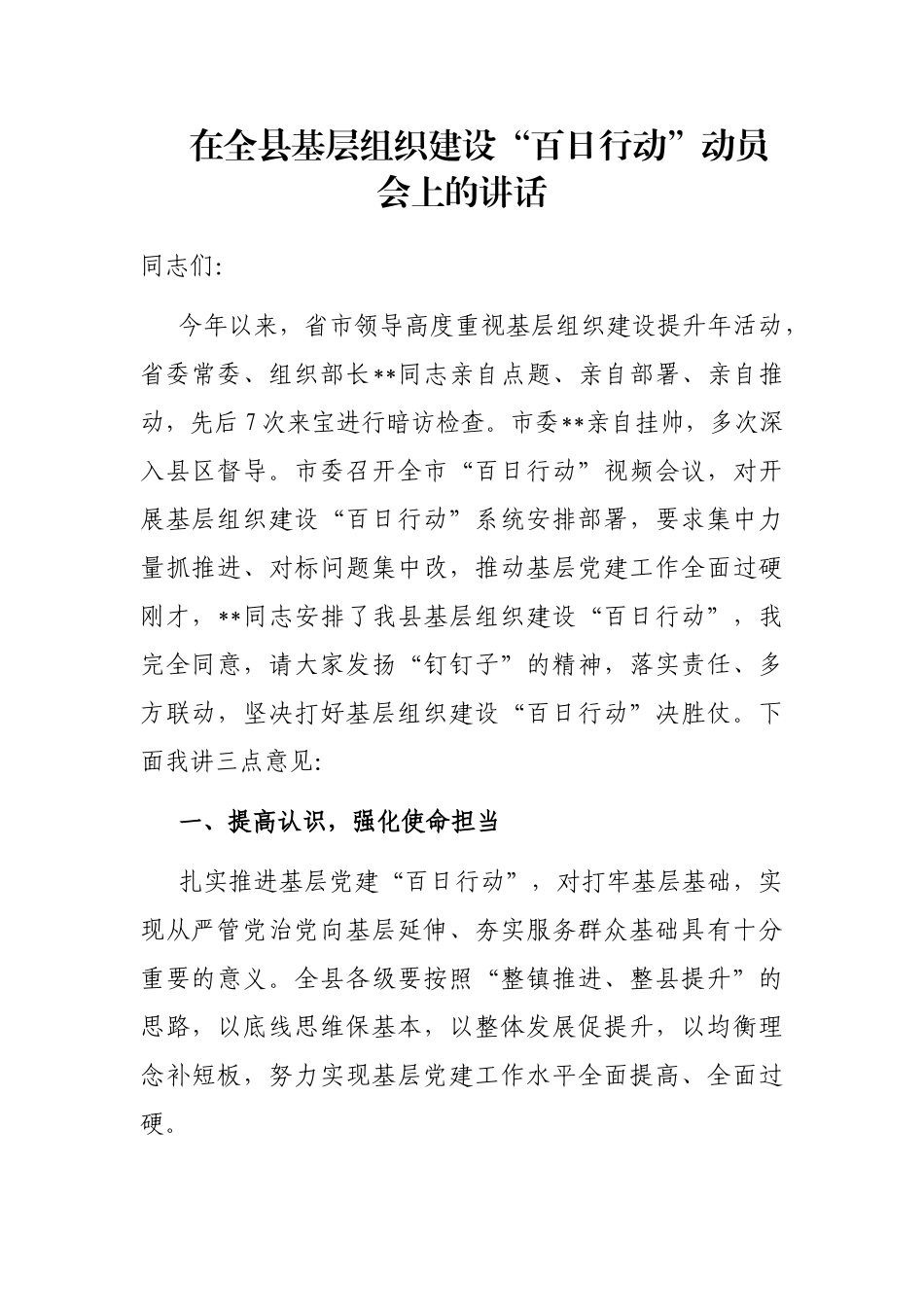 在全县基层组织建设“百日行动”动员会上的讲话_第1页