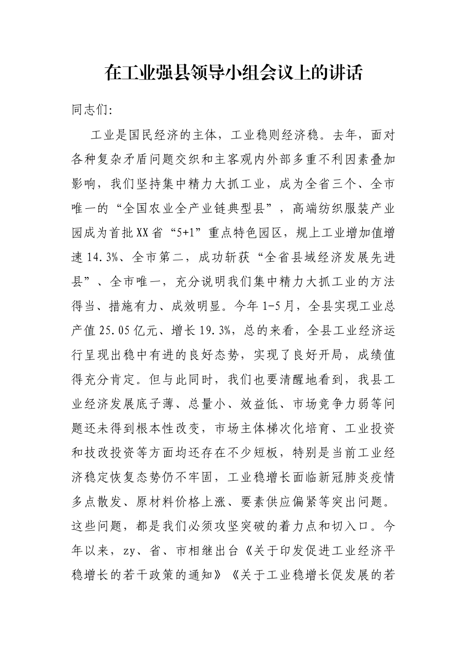 在工业强县领导小组会议上的讲话_第1页
