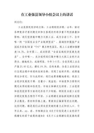 在工业强县领导小组会议上的讲话
