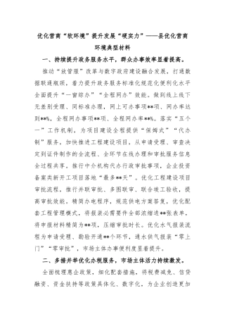 优化营商“软环境”提升发展“硬实力”——县优化营商环境典型材料