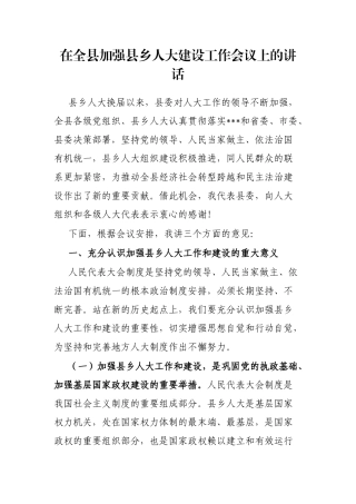 在全县加强县乡人大建设工作会议上的讲话