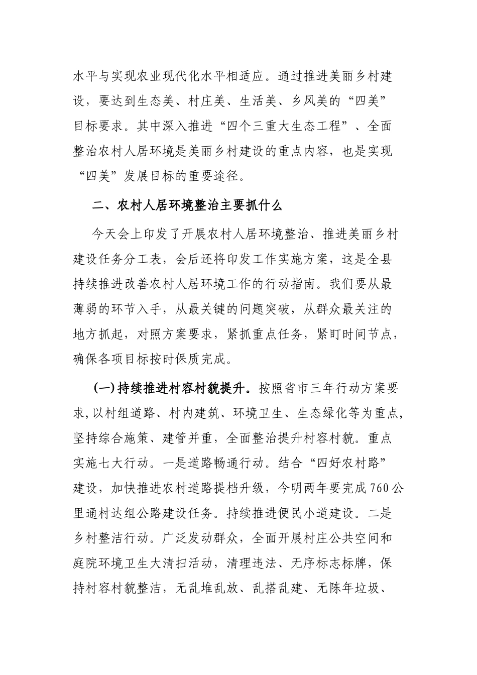 在全县开展农村人居环境整治 推进美丽乡村建设工作会上的讲话_第3页