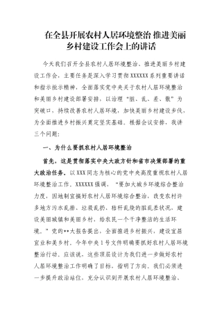 在全县开展农村人居环境整治 推进美丽乡村建设工作会上的讲话