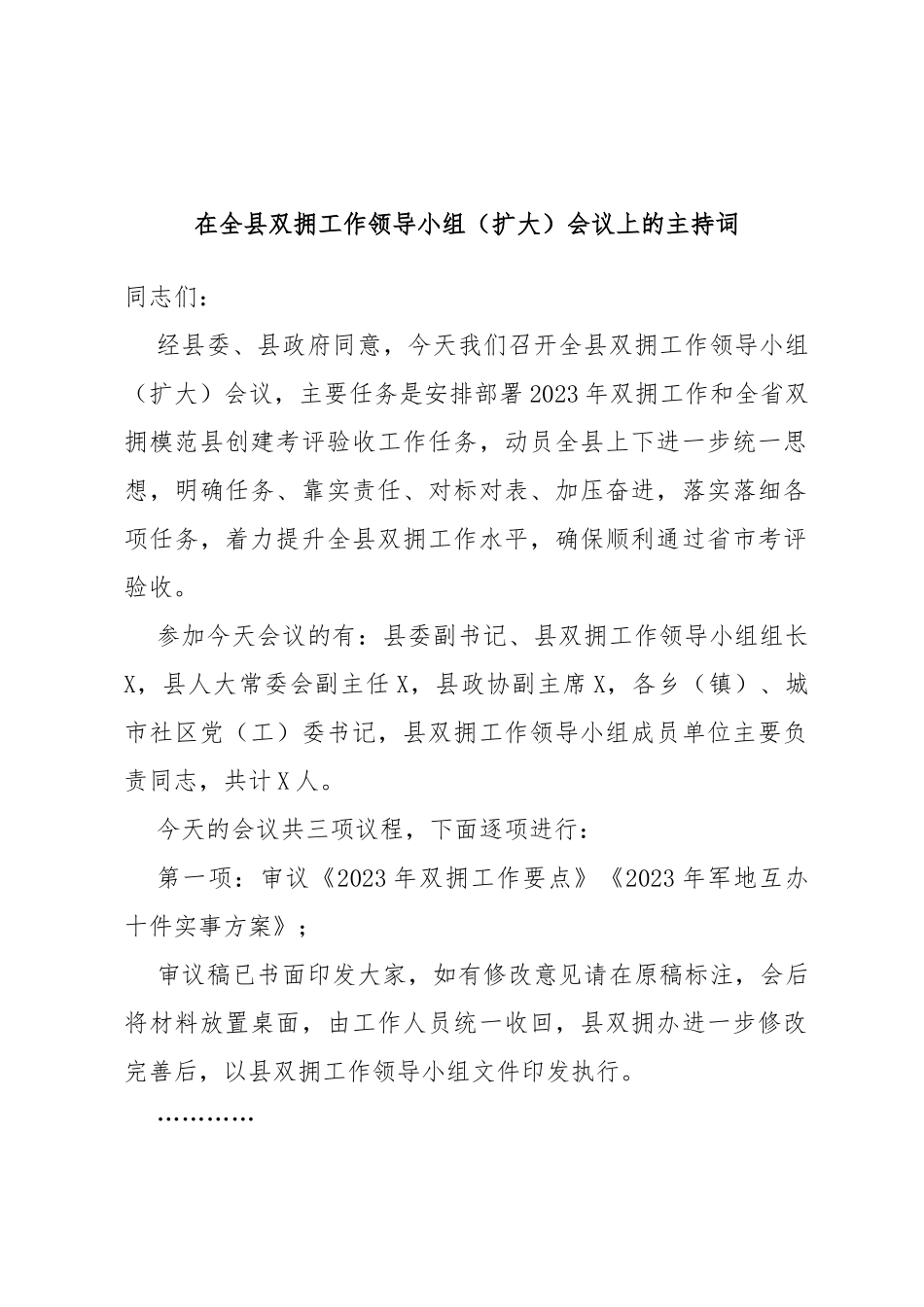 在全县双拥工作领导小组（扩大）会议上的主持词_第1页