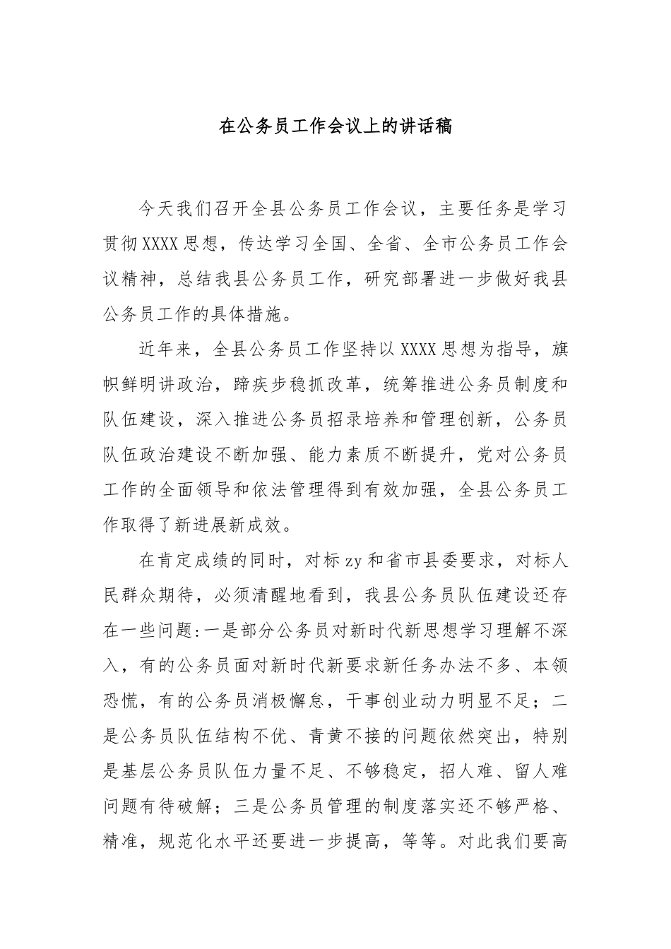 在公务员工作会议上的讲话稿_第1页