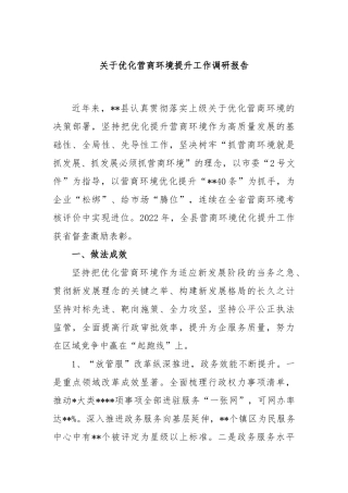 优化营商环境提升工作调研报告