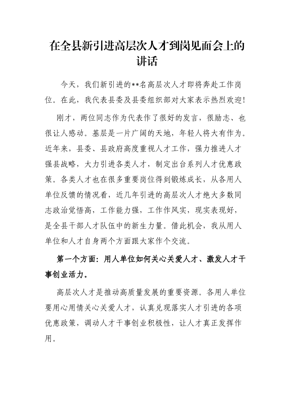 在全县新引进高层次人才到岗见面会上的讲话_第1页