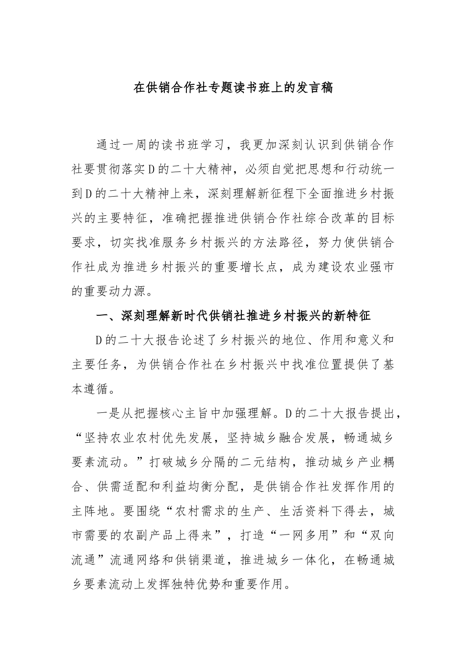 在供销合作社专题读书班上的发言稿_第1页