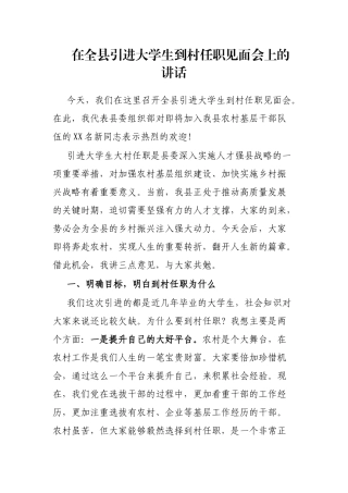 在全县引进大学生到村任职见面会上的讲话