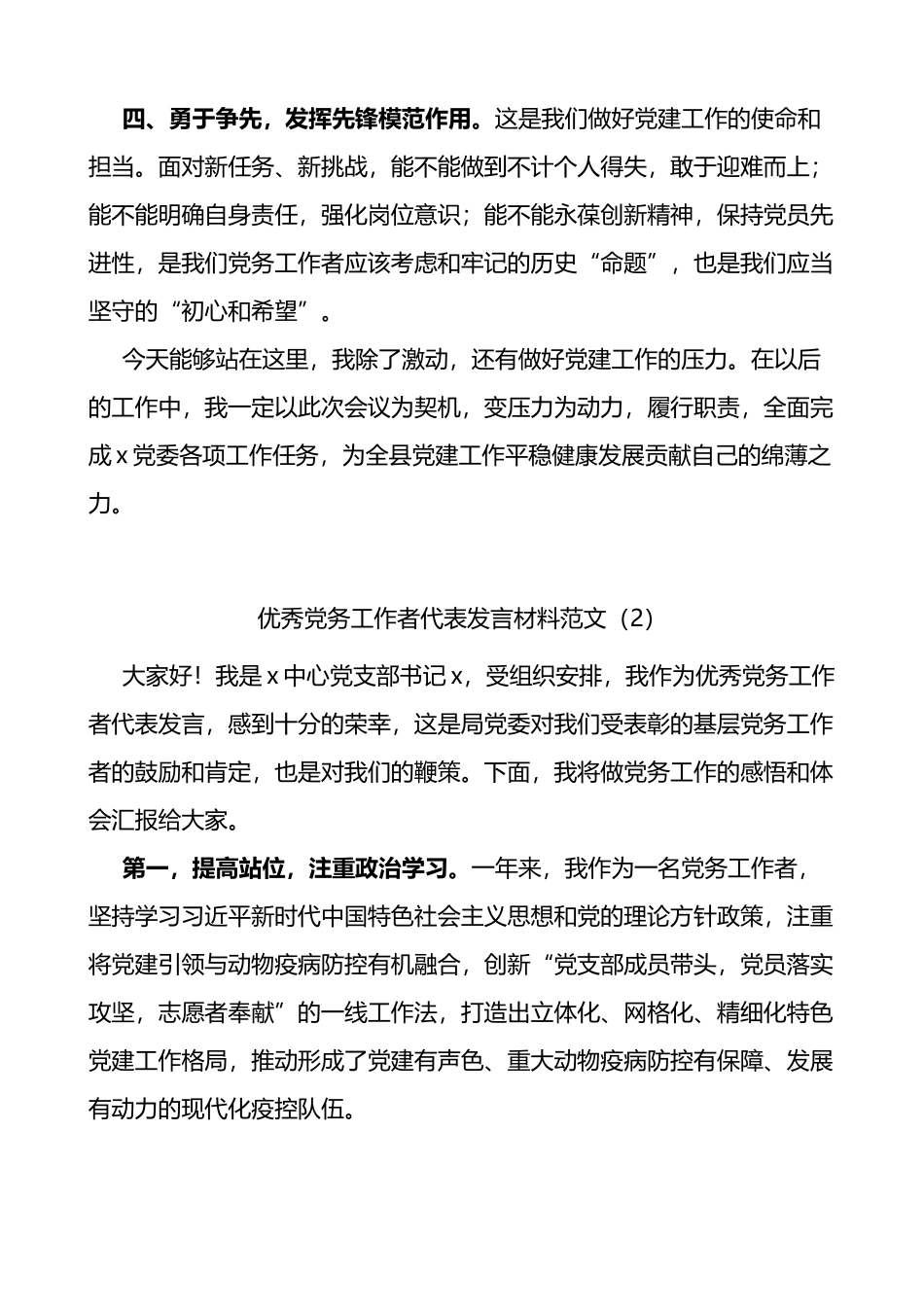 优秀党务工作者代表发言材料汇编（七一表彰大会）_第2页