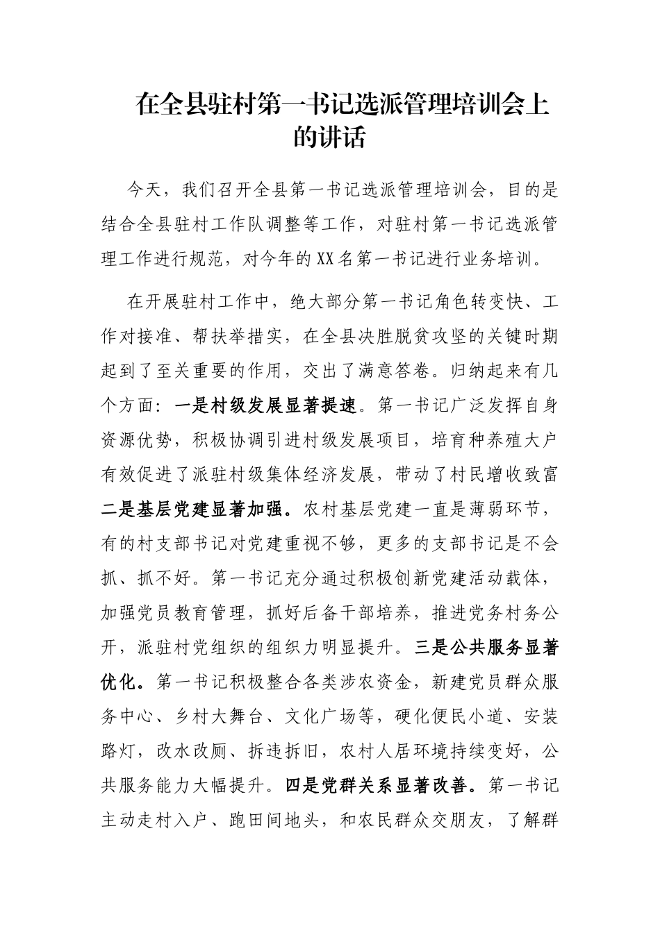 在全县驻村第一书记选派管理培训会上的讲话_第1页