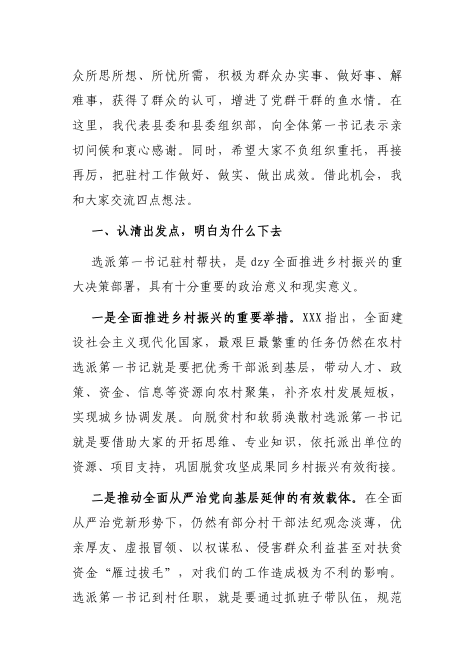 在全县驻村第一书记选派管理培训会上的讲话_第2页