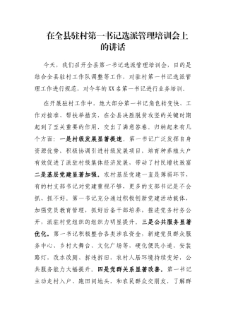 在全县驻村第一书记选派管理培训会上的讲话