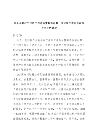 在全县驻村工作队工作总结暨新选派第一书记和工作队员动员大会上的讲话