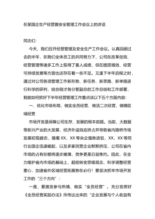 在国企生产经营暨安全管理工作会议上的讲话