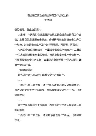 在全镇工贸企业安全防范工作会议上的主持词